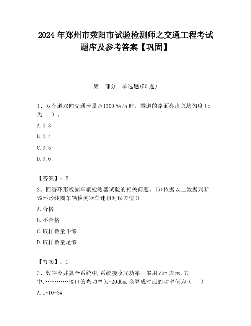 2024年郑州市荥阳市试验检测师之交通工程考试题库及参考答案【巩固】