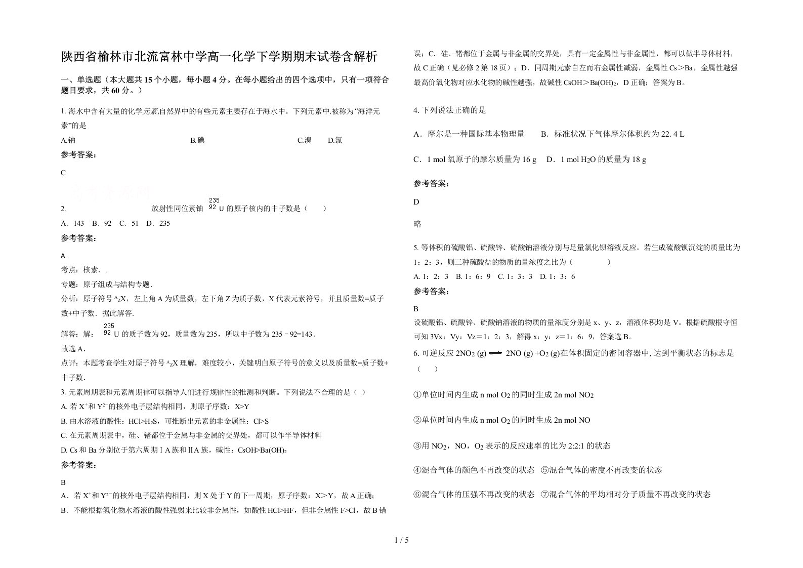 陕西省榆林市北流富林中学高一化学下学期期末试卷含解析