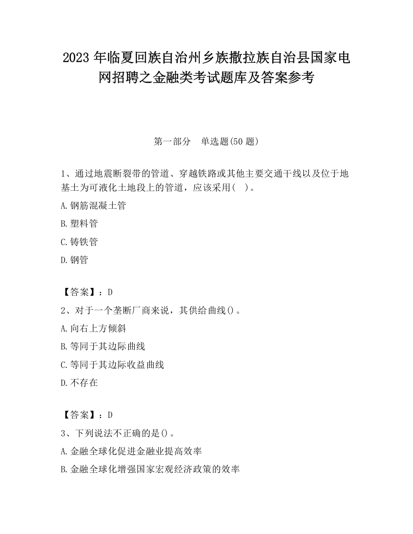 2023年临夏回族自治州乡族撒拉族自治县国家电网招聘之金融类考试题库及答案参考