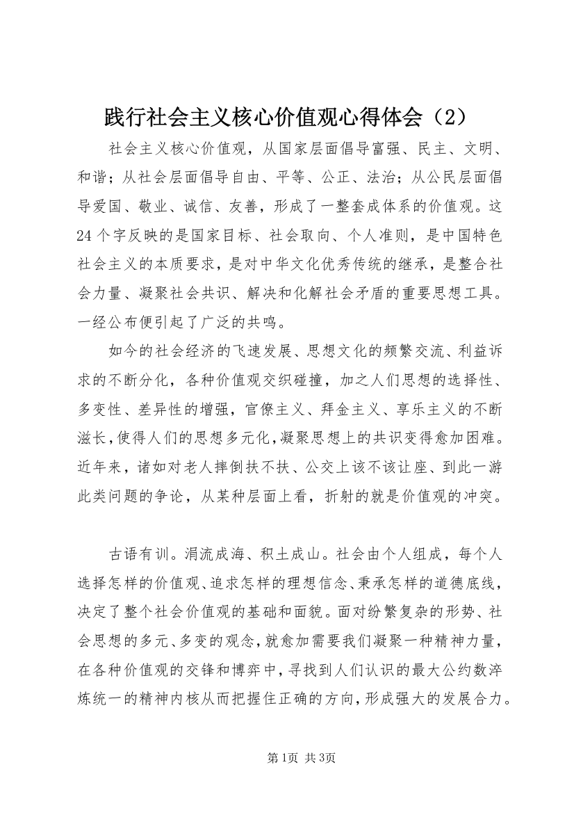 践行社会主义核心价值观心得体会（2）