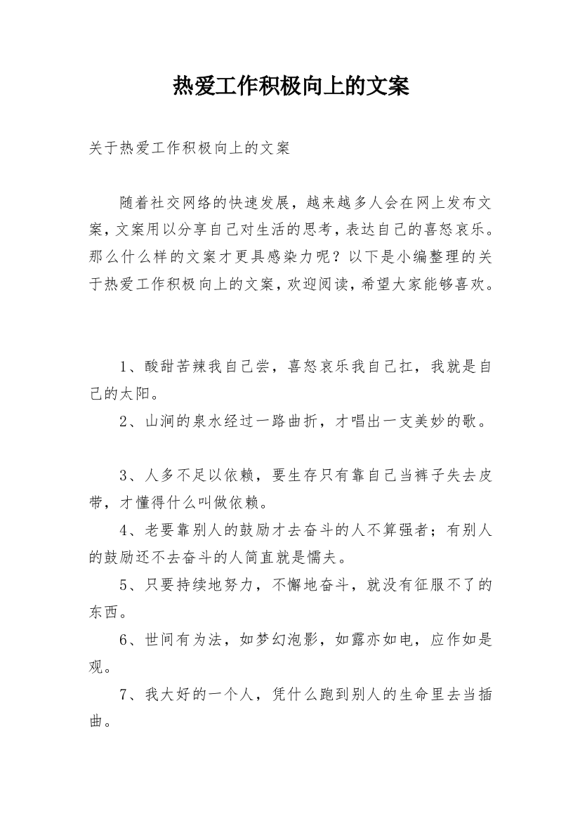 热爱工作积极向上的文案