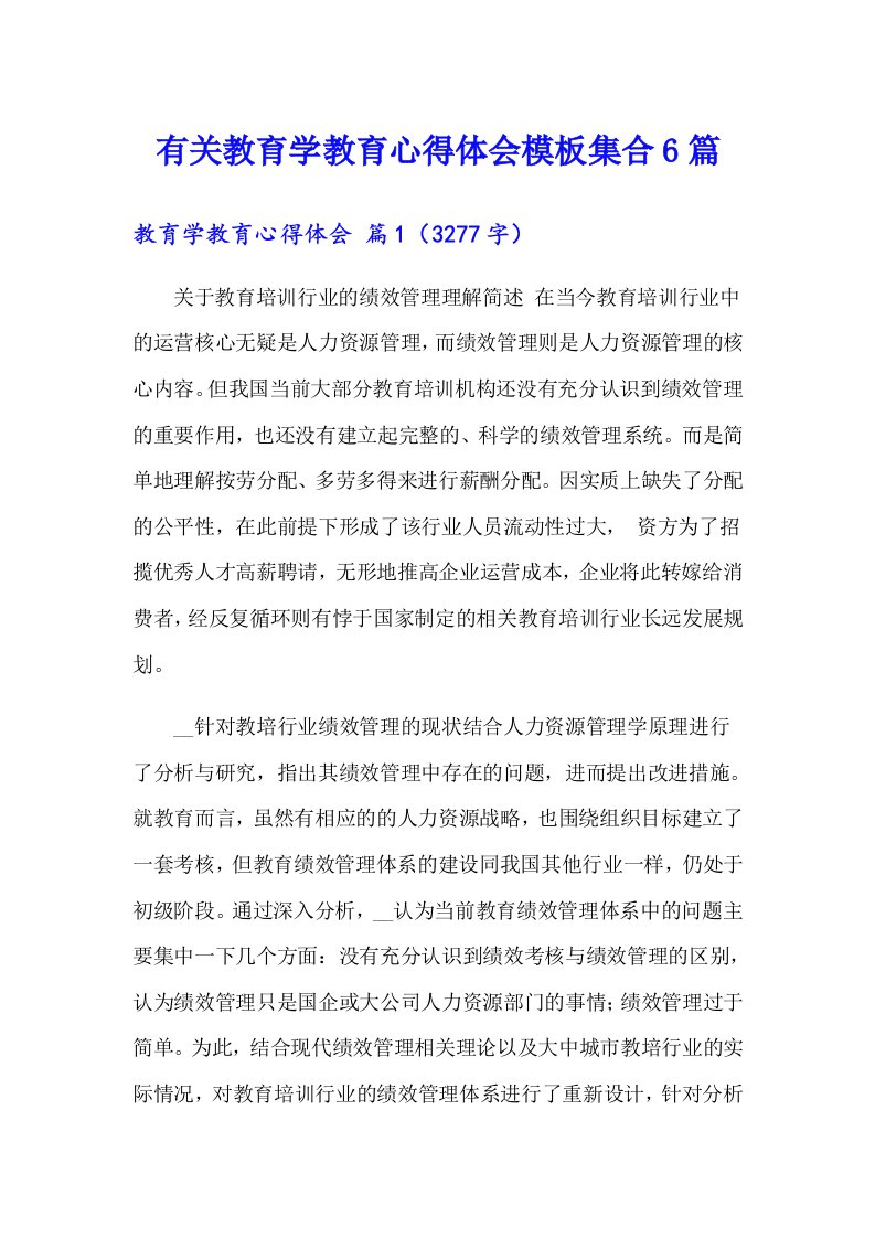 有关教育学教育心得体会模板集合6篇