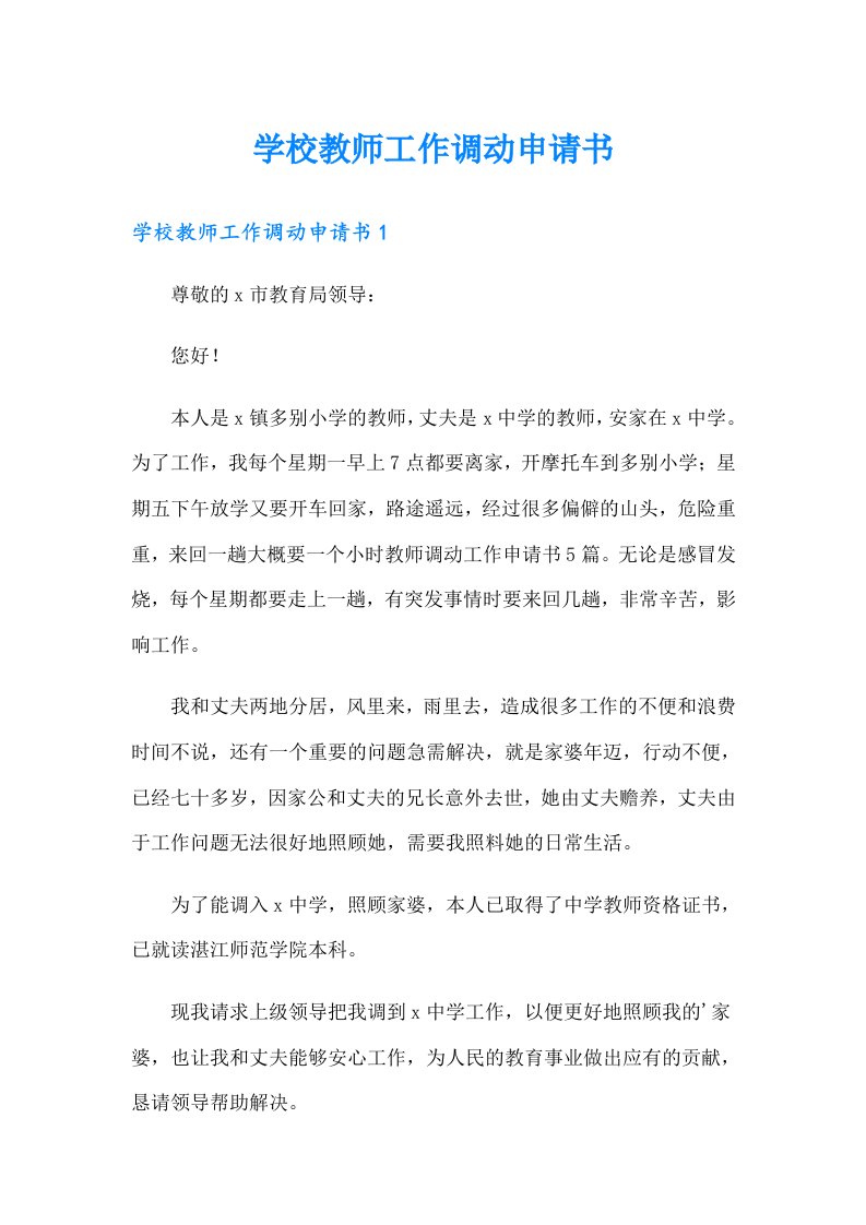 学校教师工作调动申请书