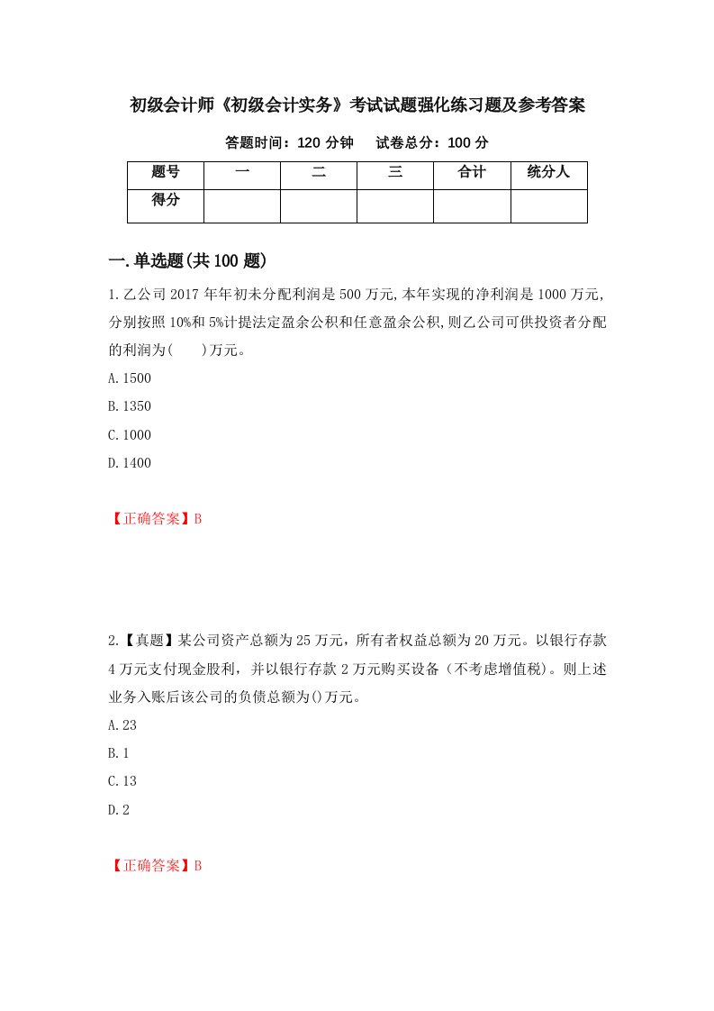 初级会计师初级会计实务考试试题强化练习题及参考答案92