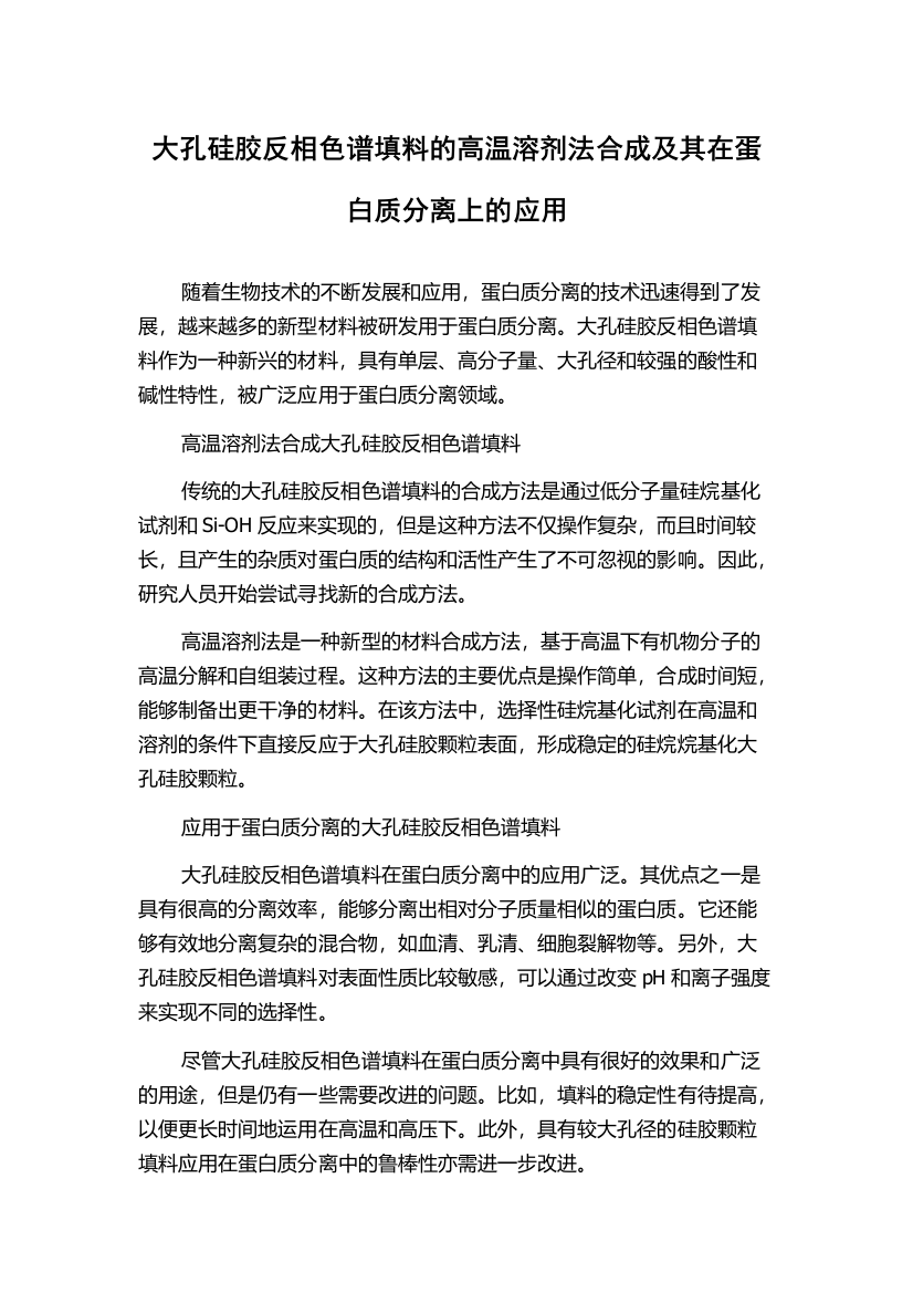 大孔硅胶反相色谱填料的高温溶剂法合成及其在蛋白质分离上的应用