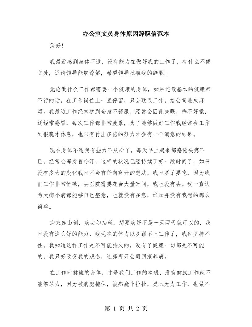 办公室文员身体原因辞职信范本