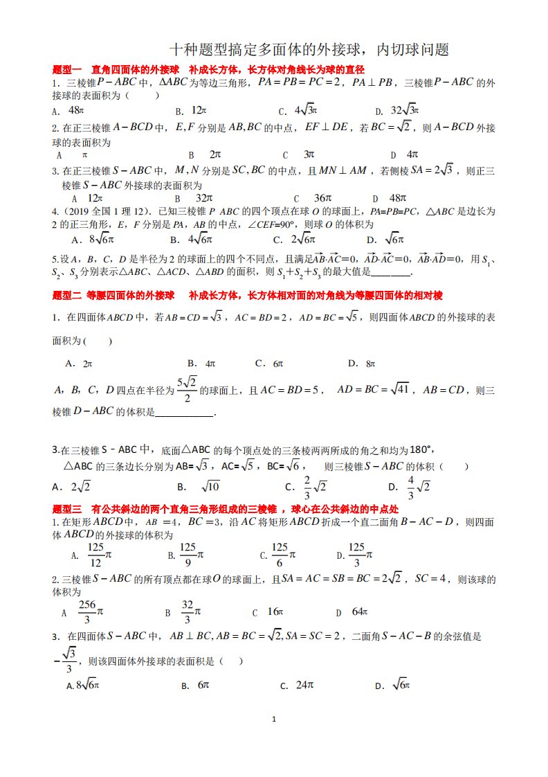 十种题型搞定多面体的外接球,内切球问题