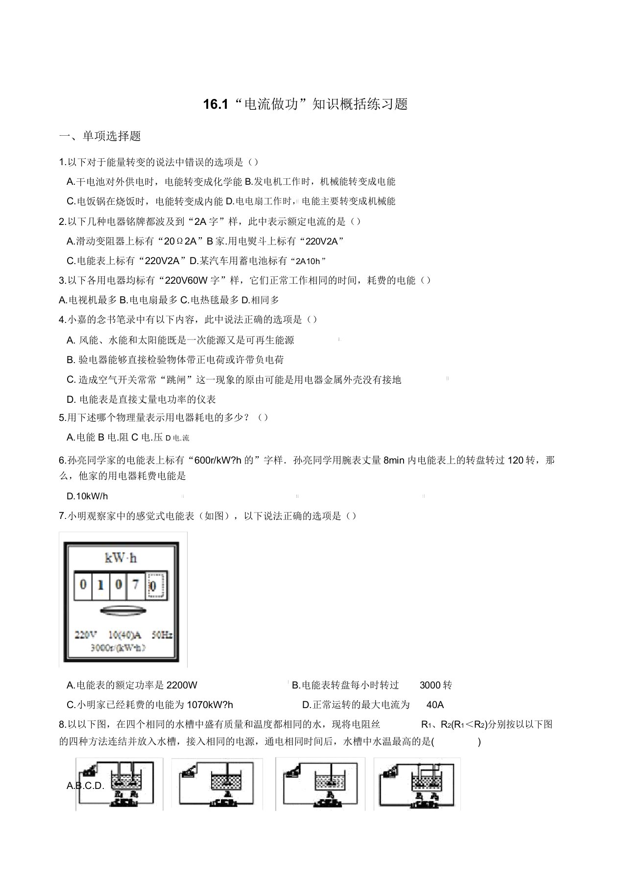 沪科九年级物理全册161“电流做功”知识归纳练习题