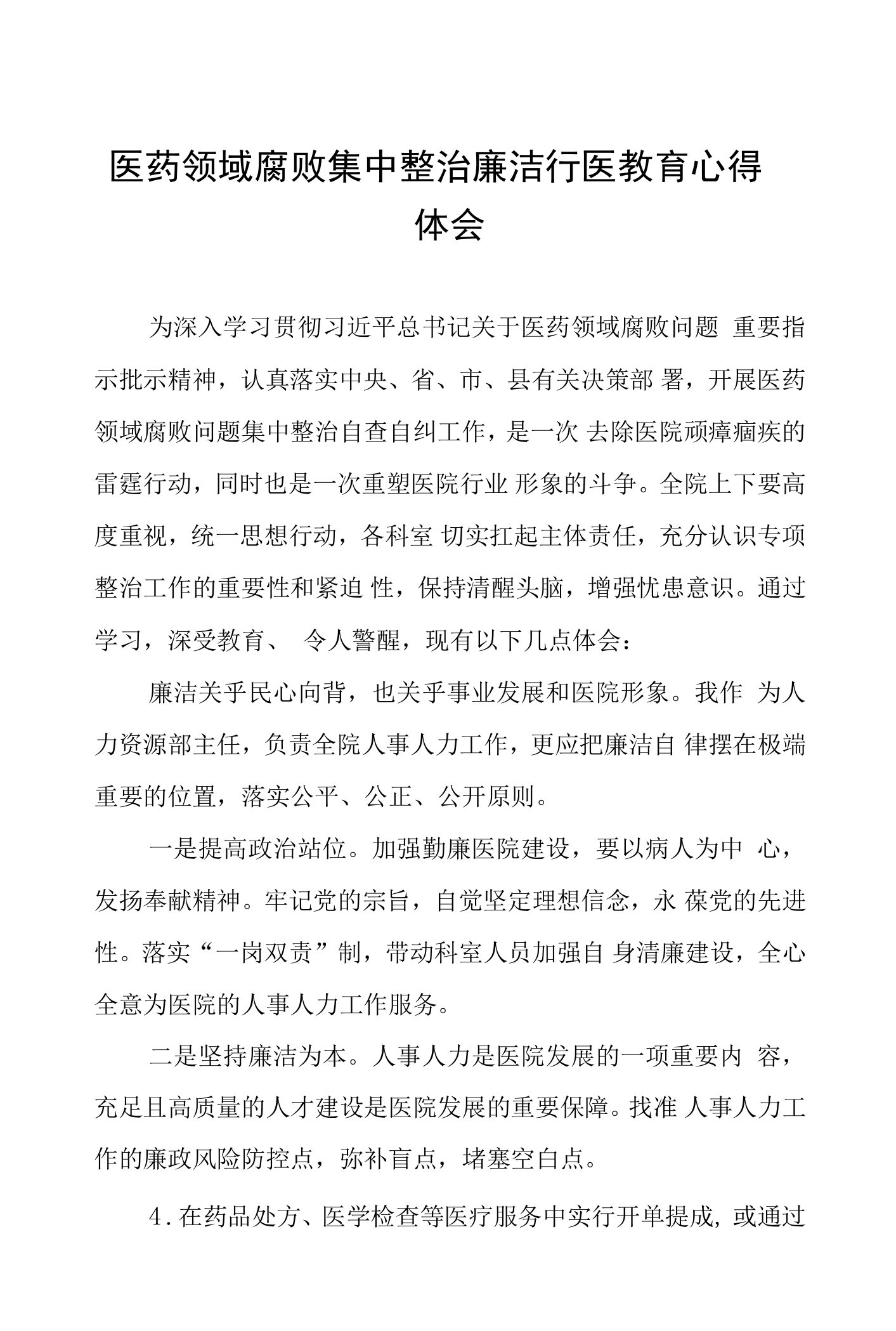 医药领域腐败问题集中整治实施方案、工作总结、心得体会共十二篇