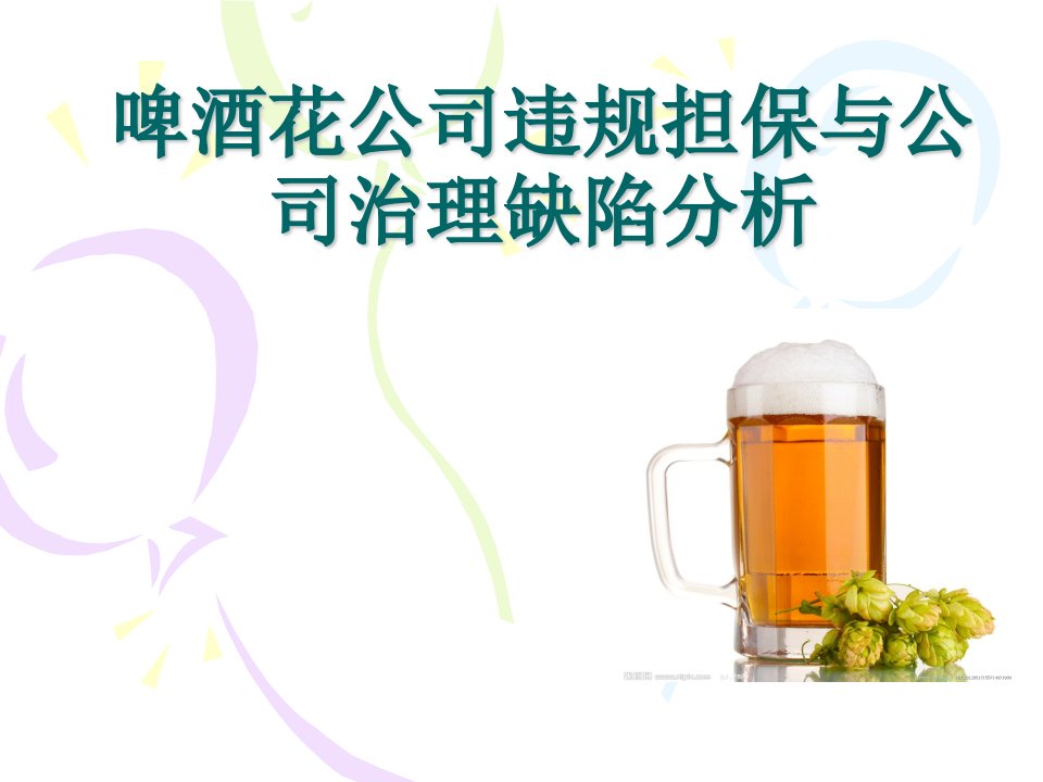 公司治理案例：啤酒花公司违规担保与公司治理缺陷分析