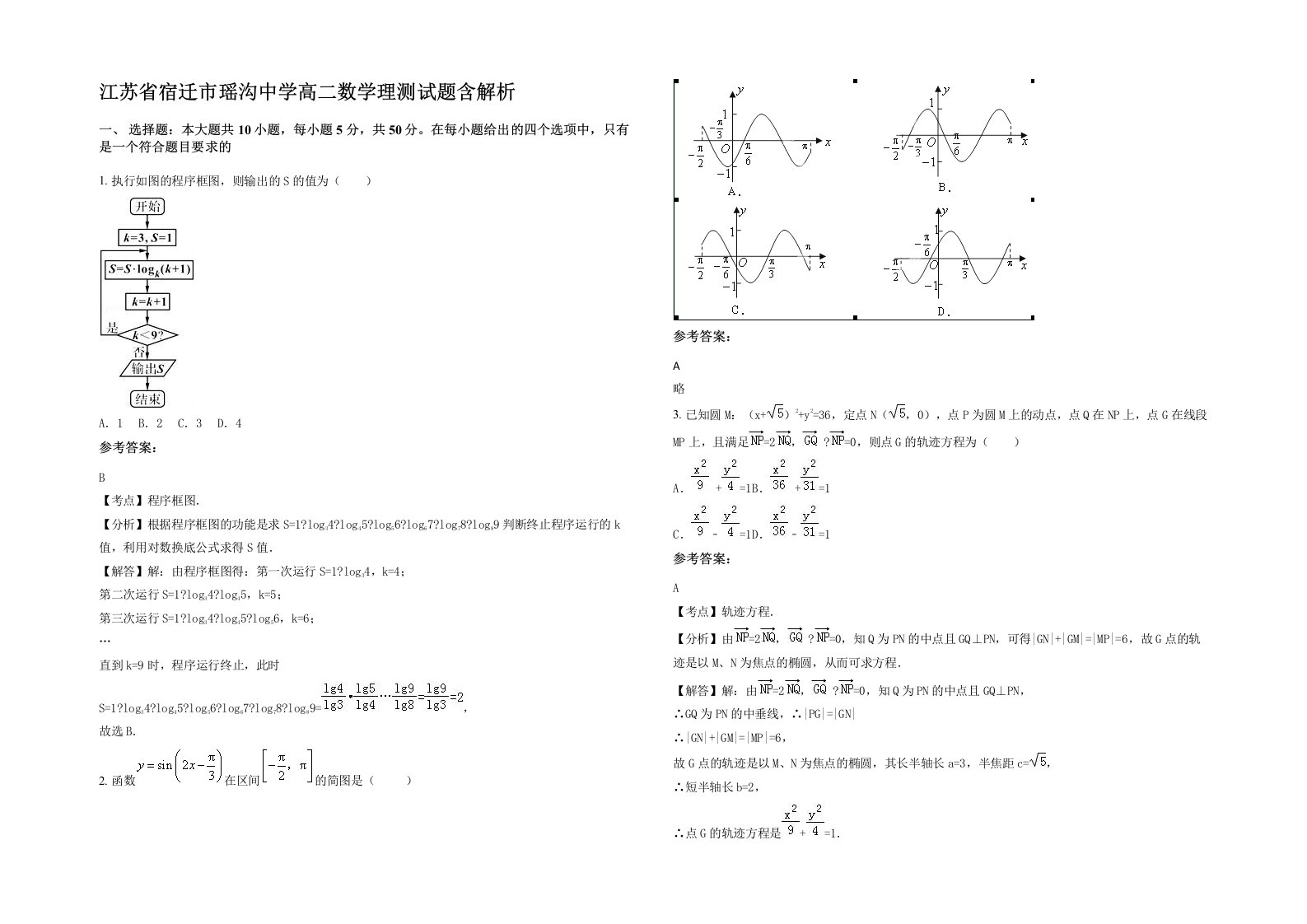 江苏省宿迁市瑶沟中学高二数学理测试题含解析