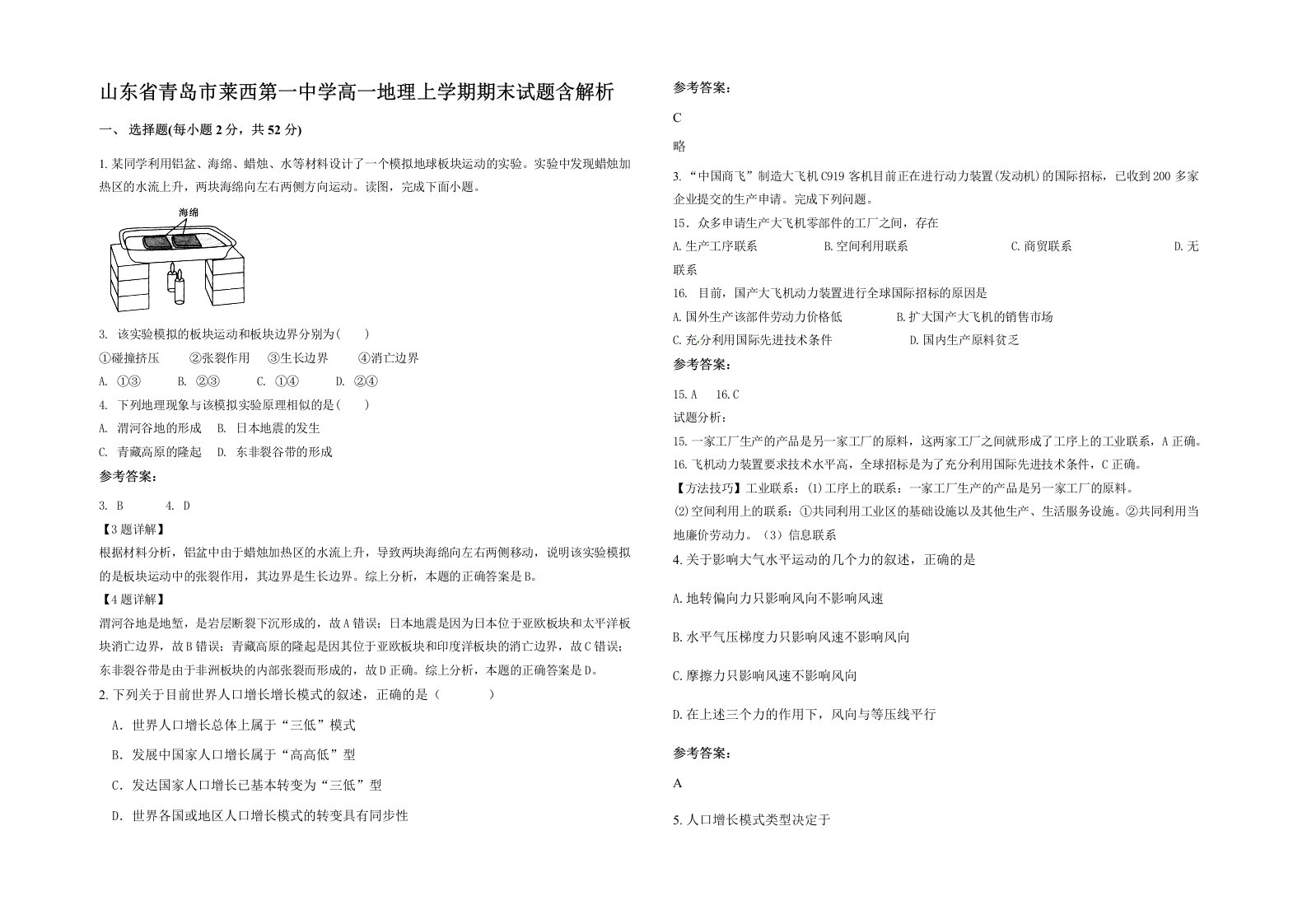 山东省青岛市莱西第一中学高一地理上学期期末试题含解析