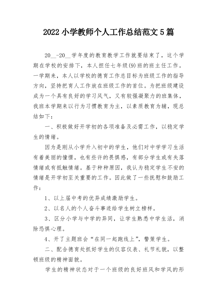 2022小学教师个人工作总结范文5篇