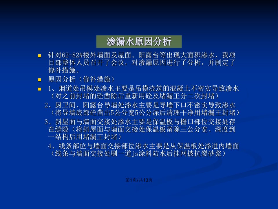 无锡龙湖滟澜山四标段渗漏修补方案