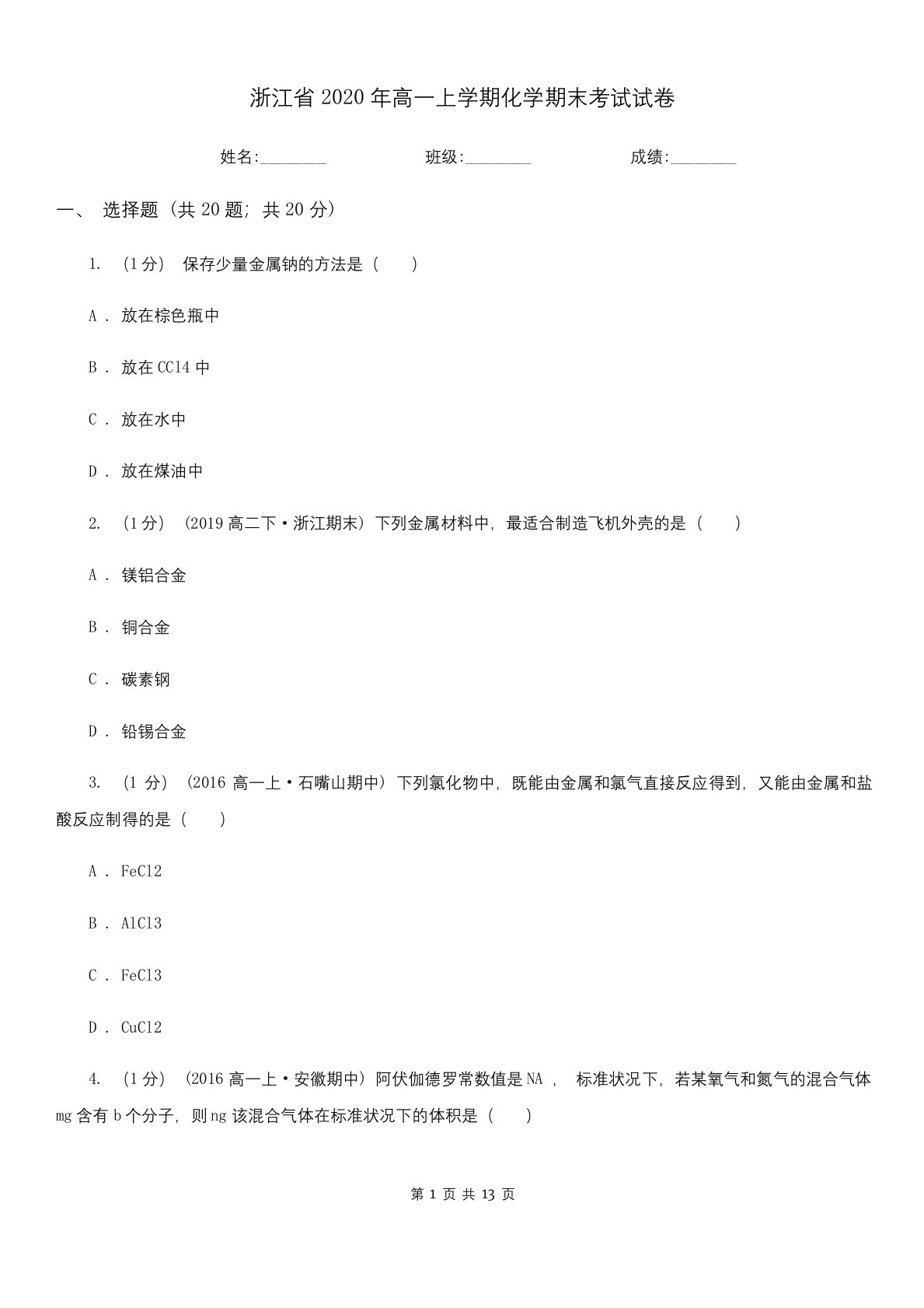 浙江省2020年高一上学期化学期末考试试卷