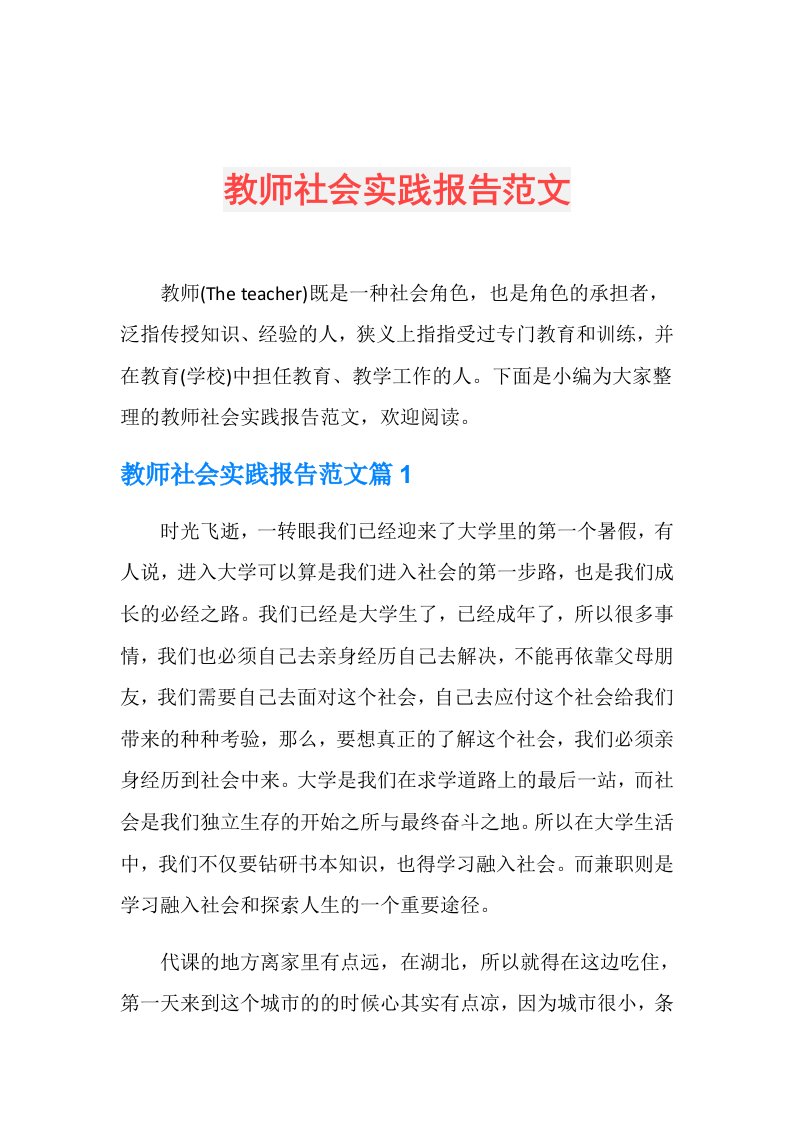 教师社会实践报告范文