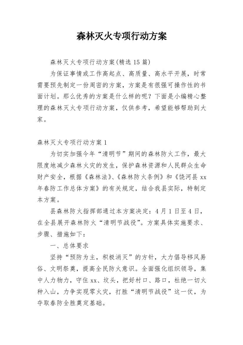 森林灭火专项行动方案_3