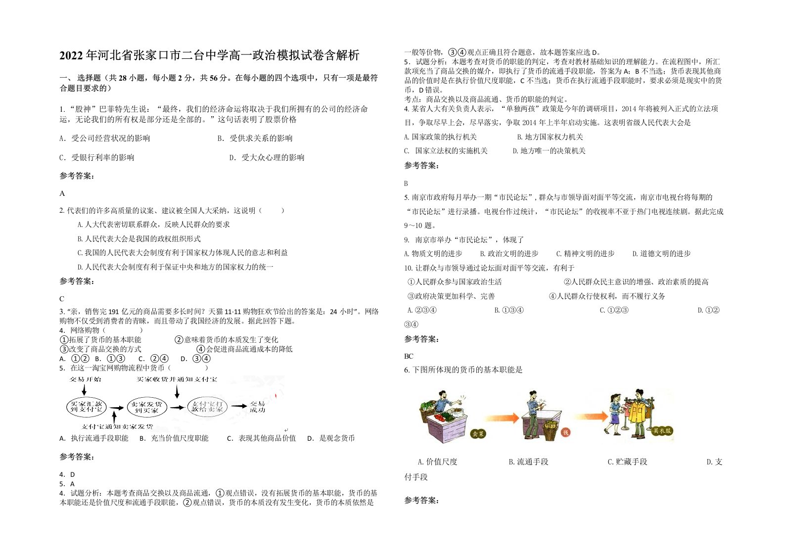 2022年河北省张家口市二台中学高一政治模拟试卷含解析