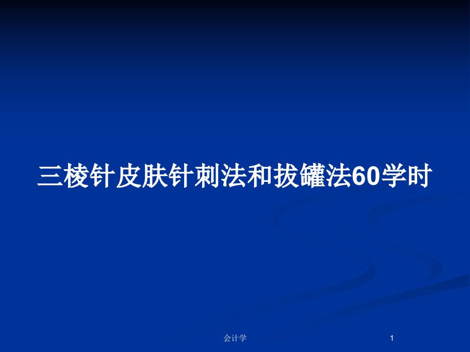 三棱针皮肤针刺法和拔罐法60学时PPT教案