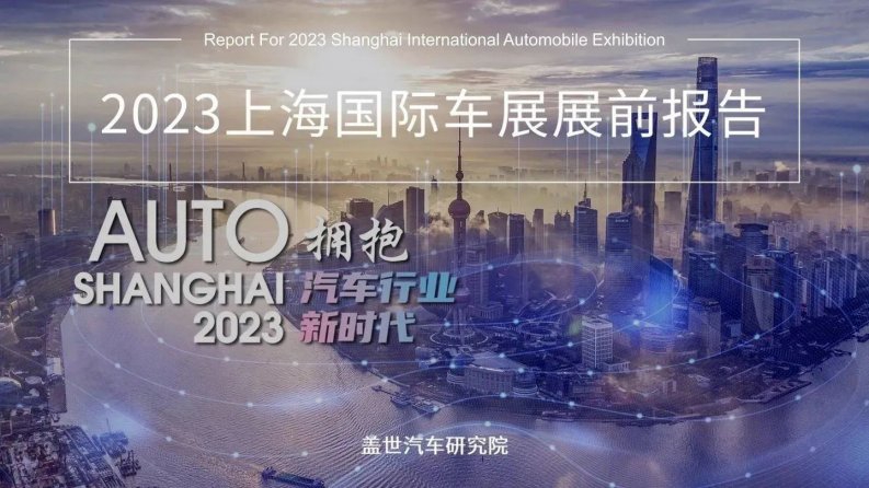 盖世汽车研究院-2023上海国际车展展前报告-20230419