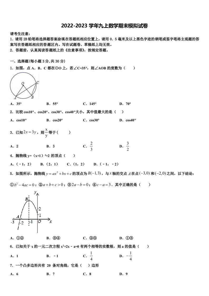 2023届江苏省盐城市亭湖区盐城景山中学九年级数学第一学期期末检测模拟试题含解析