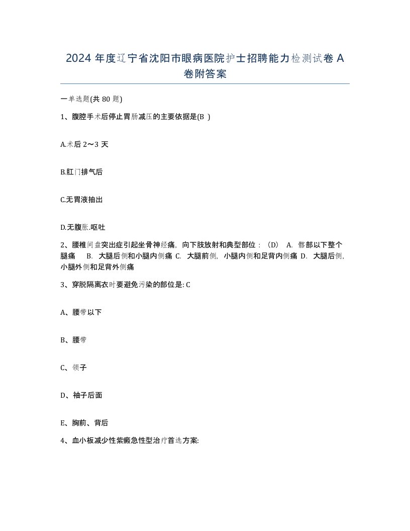 2024年度辽宁省沈阳市眼病医院护士招聘能力检测试卷A卷附答案