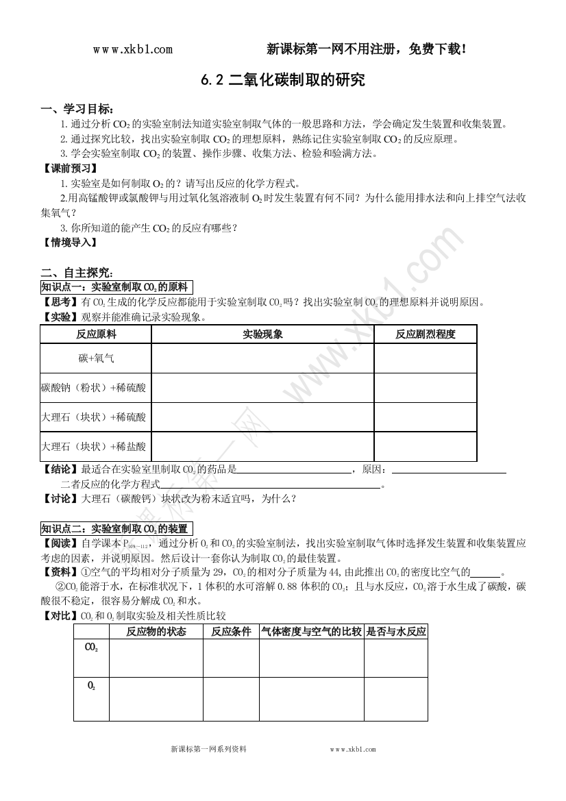 【小学中学教育精选】085829_D6.2二氧化碳制取的研究【丰田初中导学案】