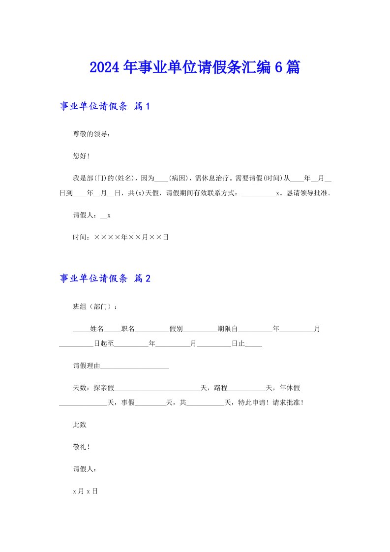 【精选汇编】2024年事业单位请假条汇编6篇