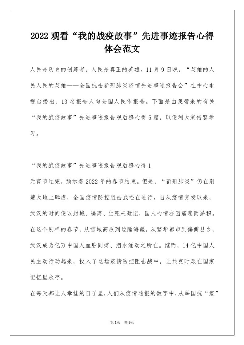 2022观看我的战疫故事先进事迹报告心得体会范文