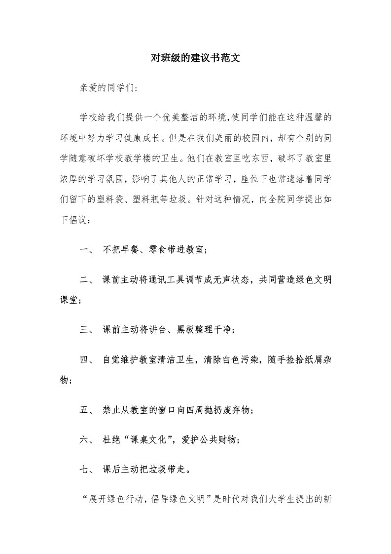 对班级的建议书范文