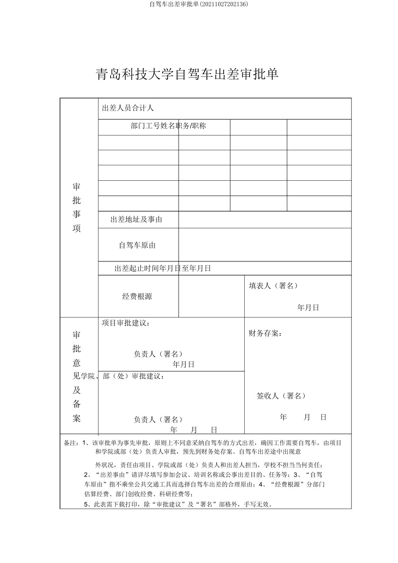 自驾车出差审批单