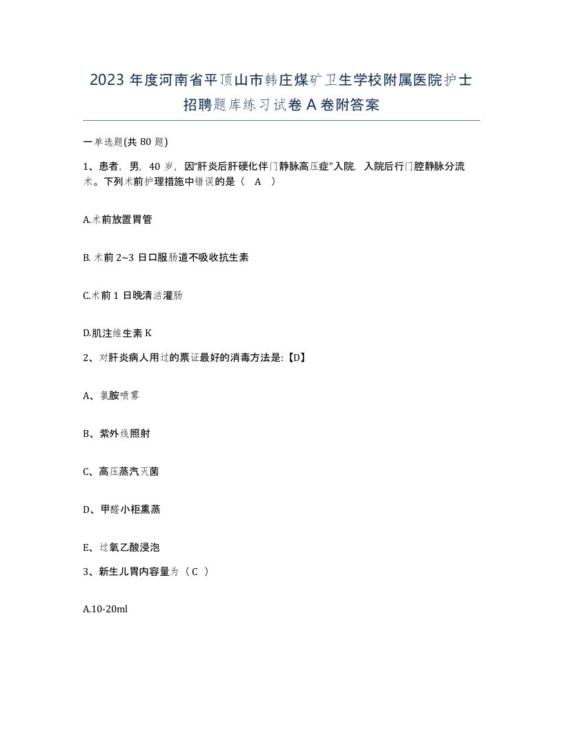 2023年度河南省平顶山市韩庄煤矿卫生学校附属医院护士招聘题库练习试卷A卷附答案