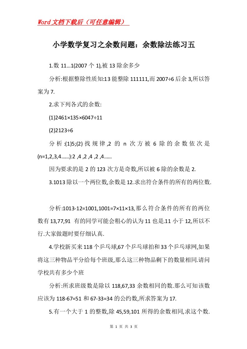 小学数学复习之余数问题余数除法练习五