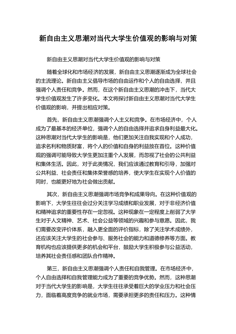 新自由主义思潮对当代大学生价值观的影响与对策