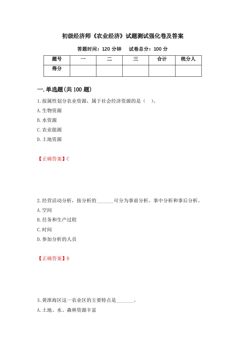 初级经济师农业经济试题测试强化卷及答案40