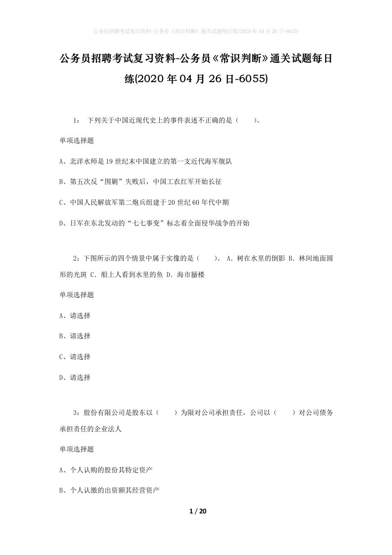 公务员招聘考试复习资料-公务员常识判断通关试题每日练2020年04月26日-6055