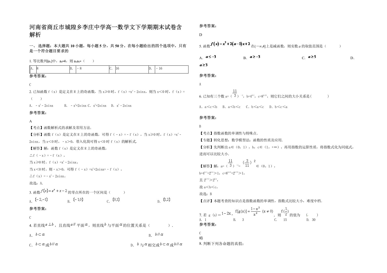 河南省商丘市城隍乡李庄中学高一数学文下学期期末试卷含解析