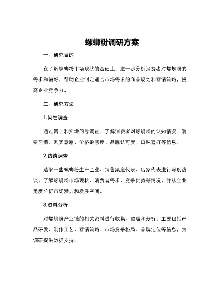 螺蛳粉调研方案