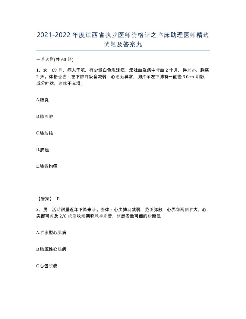 2021-2022年度江西省执业医师资格证之临床助理医师试题及答案九