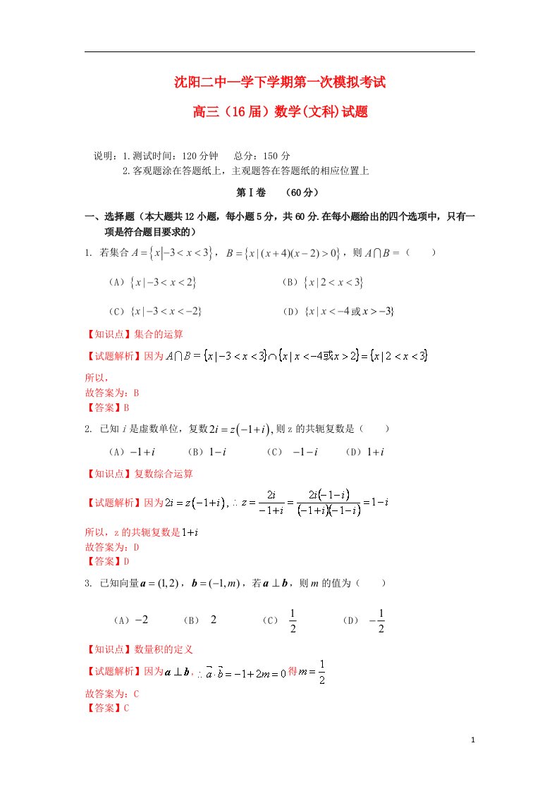 辽宁省沈阳市第二中学高三数学第一次模拟考试试题