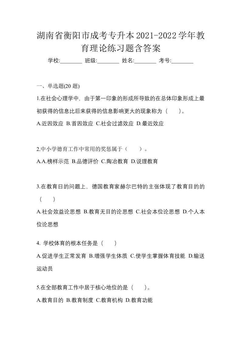 湖南省衡阳市成考专升本2021-2022学年教育理论练习题含答案