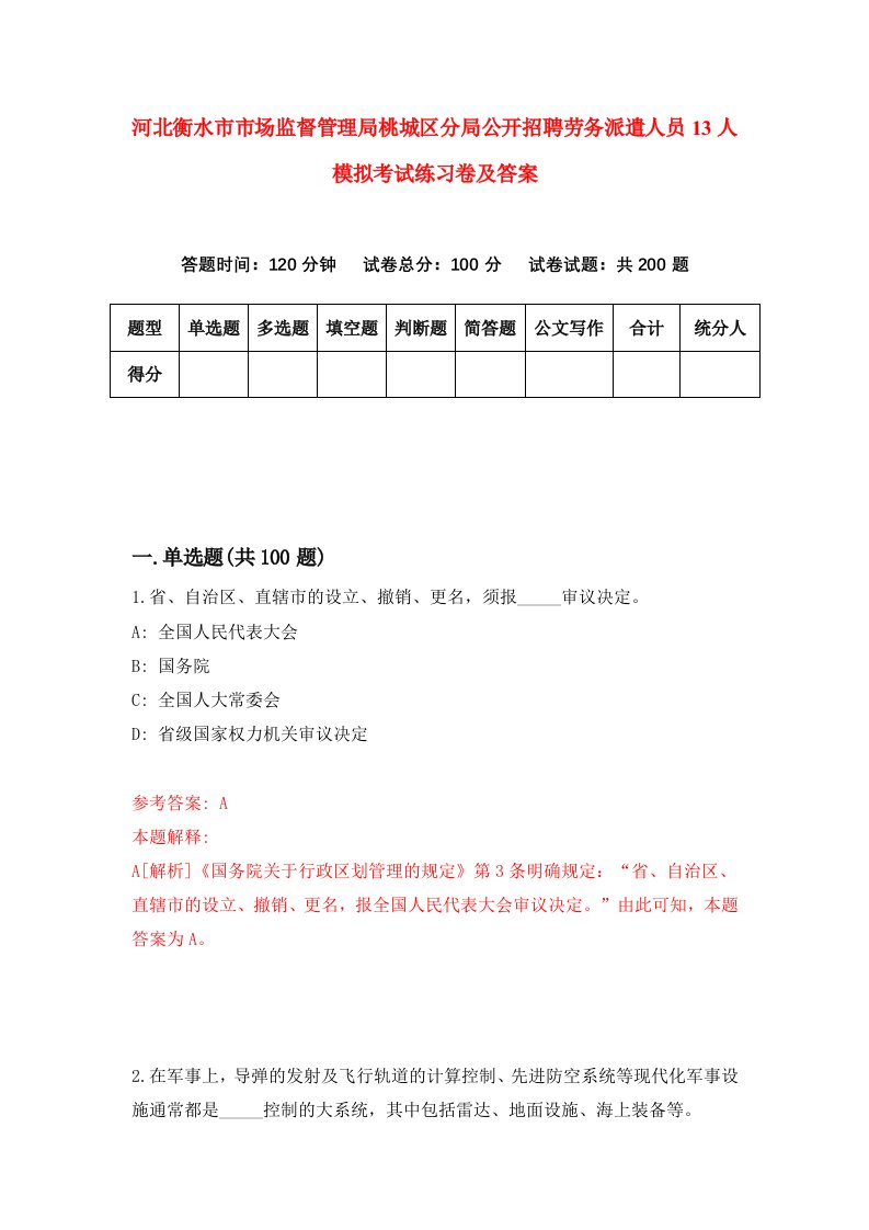 河北衡水市市场监督管理局桃城区分局公开招聘劳务派遣人员13人模拟考试练习卷及答案第7期