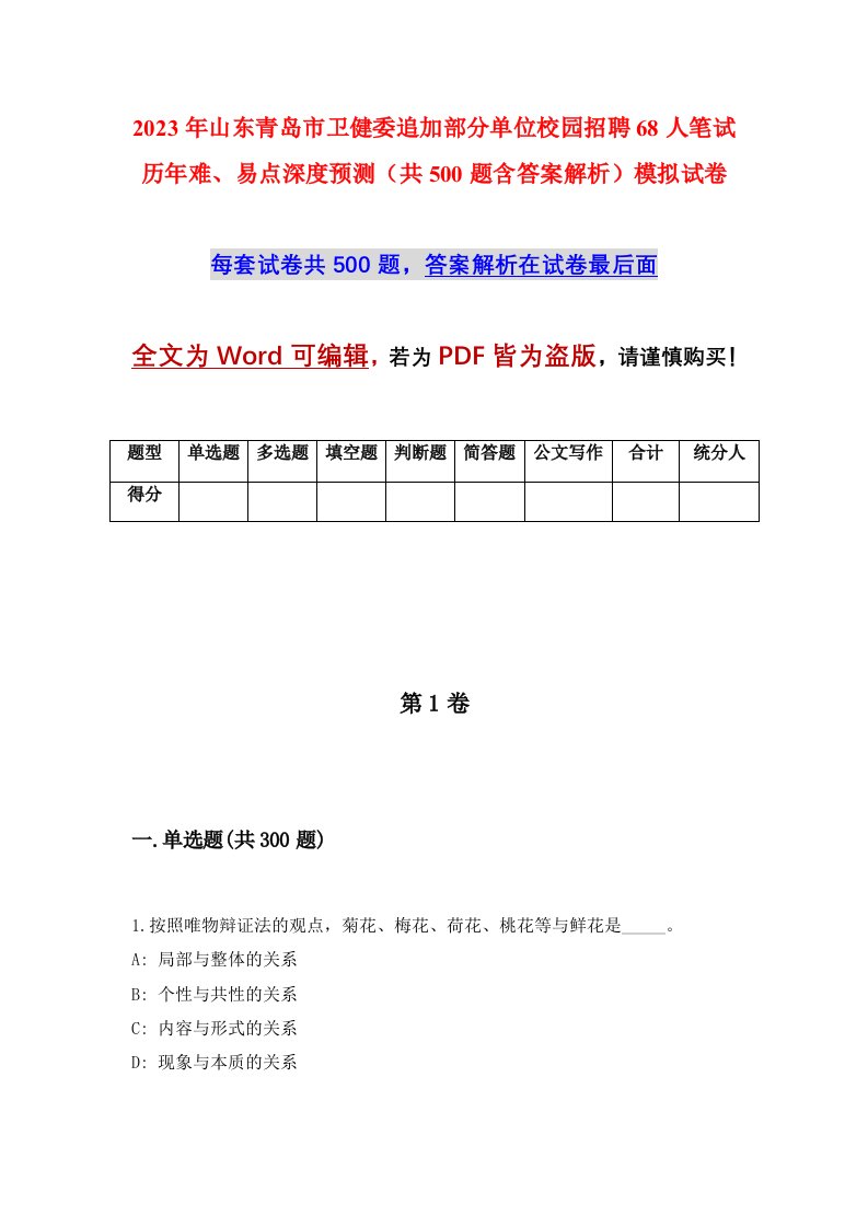 2023年山东青岛市卫健委追加部分单位校园招聘68人笔试历年难易点深度预测共500题含答案解析模拟试卷