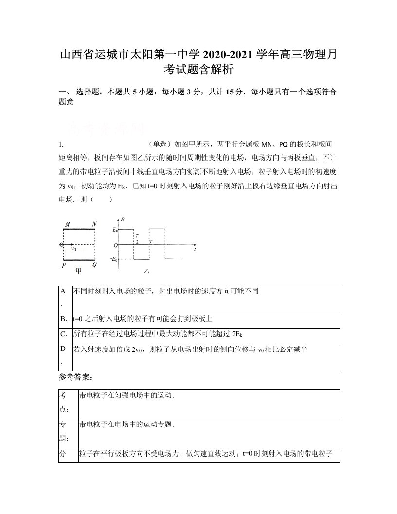 山西省运城市太阳第一中学2020-2021学年高三物理月考试题含解析