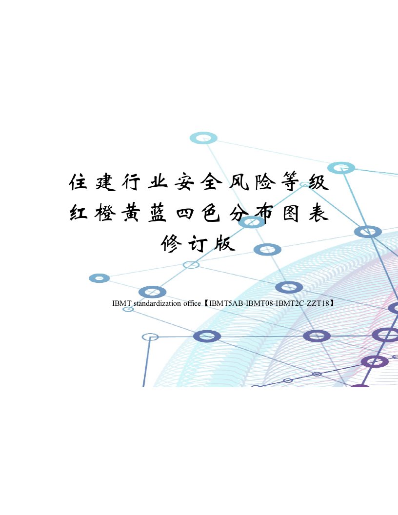 住建行业安全风险等级红橙黄蓝四色分布图表修订版