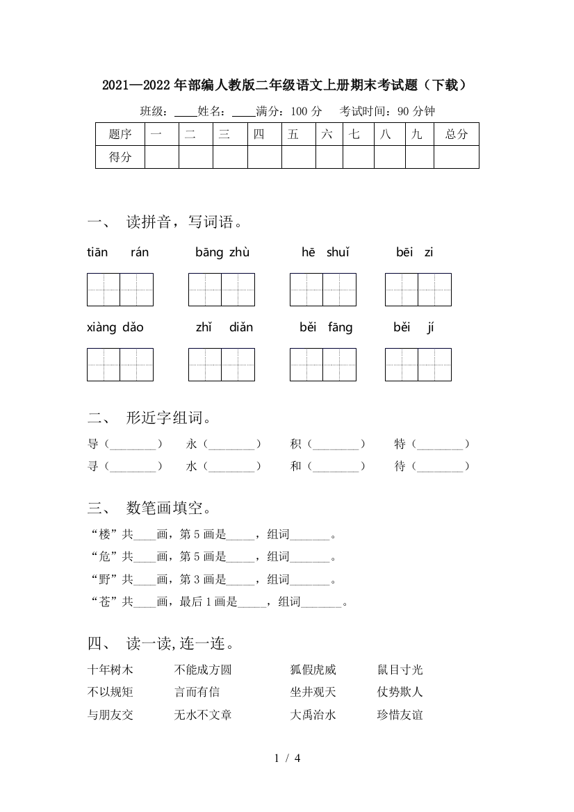 2021—2022年部编人教版二年级语文上册期末考试题(下载)