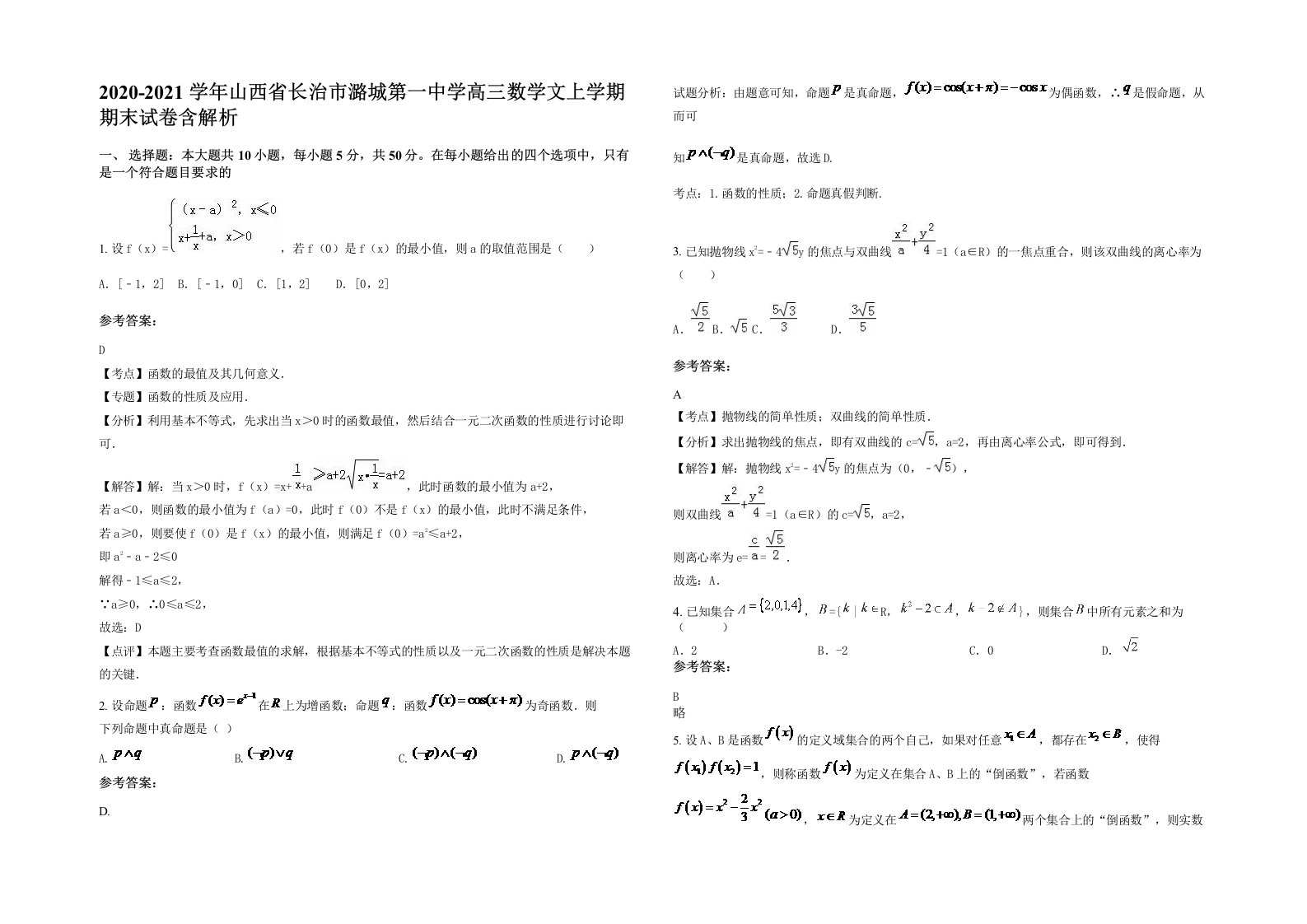 2020-2021学年山西省长治市潞城第一中学高三数学文上学期期末试卷含解析