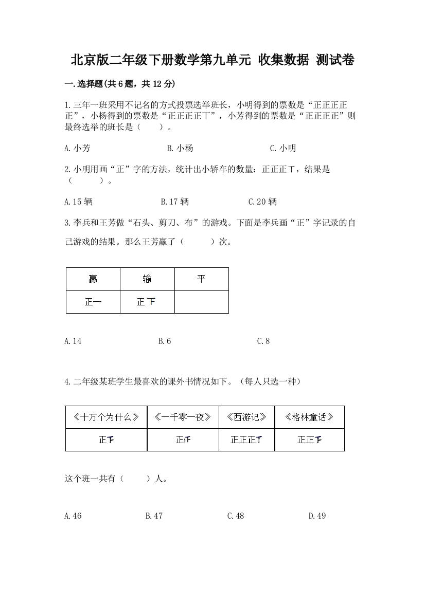 北京版二年级下册数学第九单元-收集数据-测试卷【突破训练】