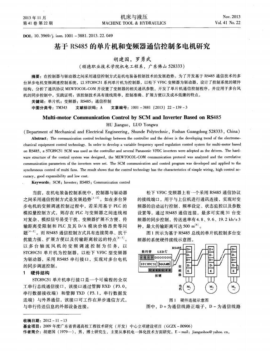 关于RS485的单片机与变频器通信控制多电机研究