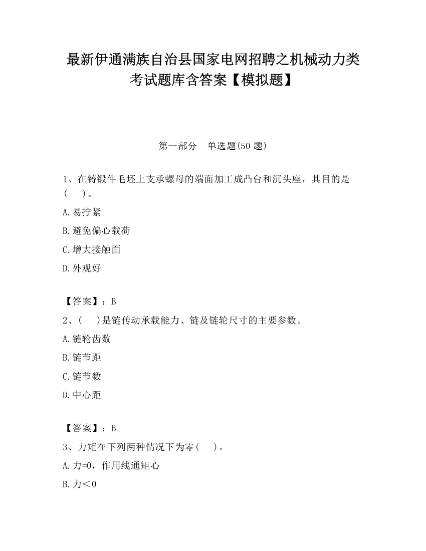 最新伊通满族自治县国家电网招聘之机械动力类考试题库含答案【模拟题】